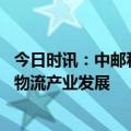 今日时讯：中邮科技拟在科创板上市 以先进科技力推动智能物流产业发展