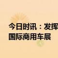 今日时讯：发挥“主场”优势 东风科技成果闪耀2023中国国际商用车展