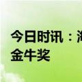 今日时讯：海通证券私募股权投资子公司荣获金牛奖