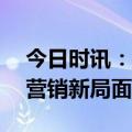 今日时讯：AI嘉年华打响！阿里妈妈开启AI营销新局面