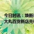 今日时讯：焕新表达 时刻先型 Rado瑞士雷达表上海新世界大丸百货新店亮相