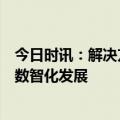 今日时讯：解决方案丨法大大电子合同推动汽车后市场多元数智化发展