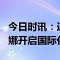 今日时讯：连续7年入榜双十一TOP10，薇诺娜开启国际化新征程