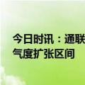 今日时讯：通联数据：当前计算机、钢铁等7个行业处于景气度扩张区间