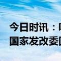 今日时讯：哪些项目能获得增发国债的支持？国家发改委回应