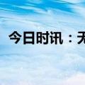 今日时讯：无锡城芯优质商业资产即将开拍