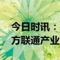 今日时讯：共赴未来之约 中洪熙控股携手多方联通产业