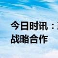 今日时讯：政信投资集团携手丰城 开启全新战略合作