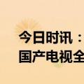 今日时讯：外国货怎么了？双11战报出炉：国产电视全面霸榜