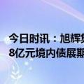 今日时讯：旭辉集团：“H21旭辉3”方案通过 年内完成71.8亿元境内债展期