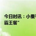 今日时讯：小蚕平台数字化时代的本地生活新宠——“小蚕霸王餐”