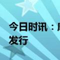 今日时讯：摩根标普港股通低波红利ETF正在发行