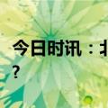 今日时讯：北汽极狐的“极致健康”从何而来?