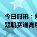 今日时讯：角逐护肤品市场，珂语品牌拔高问题肌赛道高度