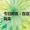 今日时讯：在这里！一览金牛卓越企业家、金牛创新企业家风采