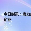 今日时讯：海力威：打造国内一流的新型高分子材料创新型企业