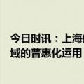 今日时讯：上海信托陈兵：不断推动信托制度在财富管理领域的普惠化运用