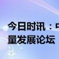 今日时讯：中信银行举办“信・新”品牌高质量发展论坛