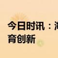 今日时讯：海豚邦的成长轨迹：十七年深耕教育创新