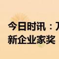 今日时讯：万通液压：董事长王万法获金牛创新企业家奖