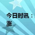 今日时讯：沪指收跌0.30% 煤炭板块逆势领涨