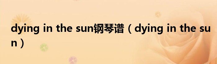 dying in the sun钢琴谱（dying in the sun）