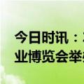 今日时讯：2023第四届上海未来岛家门口工业博览会举办