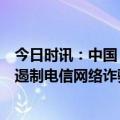 今日时讯：中国“扫码之父”熊楚渝：普及身份认证可有效遏制电信网络诈骗