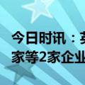 今日时讯：英国《地球宪章》：中国仅海尔智家等2家企业入选