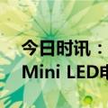 今日时讯：海信电视U8获评“2023最佳4K Mini LED电视”