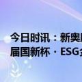 今日时讯：新奥股份荣获“金牛最具投资价值奖”和“第一届国新杯・ESG金牛奖百强“奖