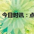 今日时讯：点掌文化荣获“创新型中小企业”