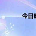 今日时讯：爆了！官方回应！