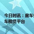 今日时讯：房车生活家，集实力、服务及可玩性为一体的房车租赁平台