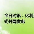 今日时讯：亿利洁能与三峡能源联合投建的光伏治沙项目正式并网发电