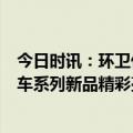 今日时讯：环卫代表走进苏州金龙！海格新能源卡车与专用车系列新品精彩亮相