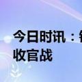 今日时讯：销量持续增长,北汽蓝谷备战2023收官战