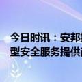 今日时讯：安邦护卫：打造国内领先、国际一流的现代综合型安全服务提供商