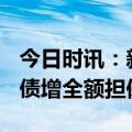 今日时讯：新城控股成功发行8.5亿元中票 中债增全额担保