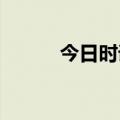 今日时讯：回升！经济数据公布