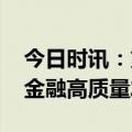 今日时讯：第八届新金融论坛召开 专家热议金融高质量发展