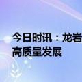 今日时讯：龙岩:全国首创支企服务专员制度,助力民营企业高质量发展