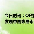 今日时讯：OI咨询深度洞察：火爆的“广州设计周”背后，发现中国家居市场“新潮头”