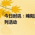 今日时讯：绵阳游仙区正式拉开迎新年、促消费、惠民生系列活动