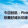 今日时讯：PinkBear皮可熊校园合作企划点燃青春火花 珍存美好成长印迹