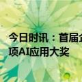 今日时讯：首届企业级AI应用创新大赛落幕 天九网科斩获三项AI应用大奖