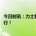 今日时讯：力士智造与新迪数字3D软件国产化启动会圆满举行！