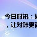 今日时讯：如何打破采购对账难题？做好协同，让对账更简单