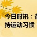 今日时讯：备上护足儿童运动鞋，帮助孩子保持运动习惯