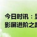 今日时讯：显示第一屏：洲明如何探索全球电影屏进阶之路？